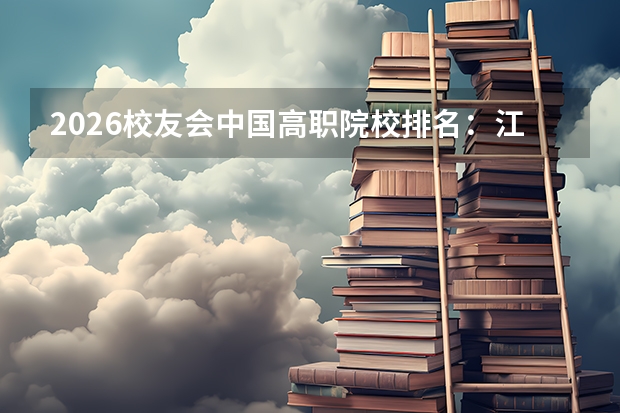 2026校友会中国高职院校排名：江西应用技术职业学院领跑I类
