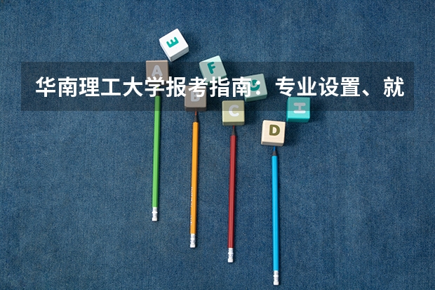华南理工大学报考指南：专业设置、就业数据与2026分数线参考
