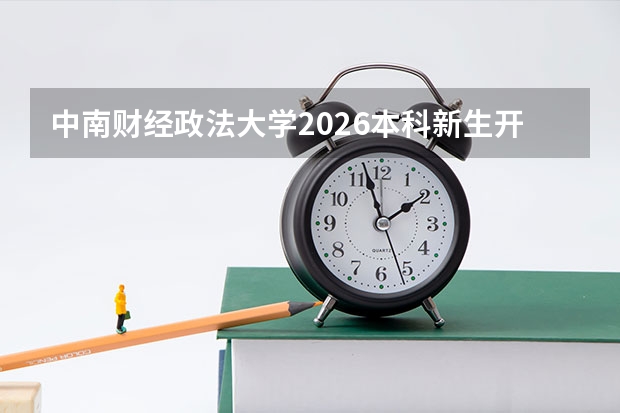 中南财经政法大学2026本科新生开学时间出炉，军训天数同步公开