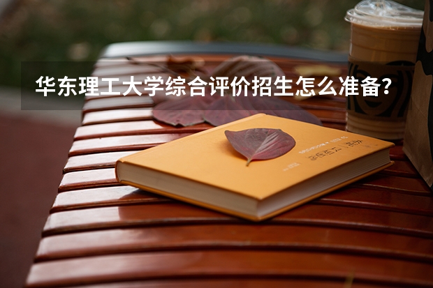 华东理工大学综合评价招生怎么准备？自荐信与面试真题回顾