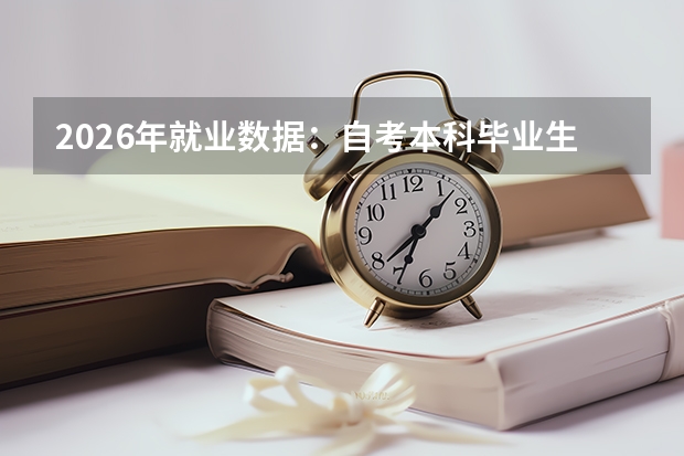 2026年就业数据：自考本科毕业生薪资水平与专业关联度分析