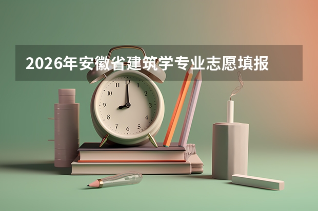 2026年安徽省建筑学专业志愿填报：冲稳保院校推荐