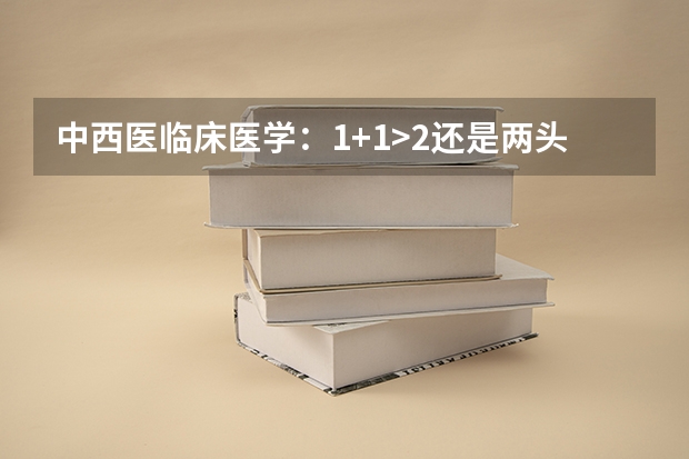 中西医临床医学：1+1>2还是两头不讨好？
