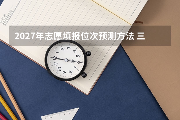 2027年志愿填报位次预测方法 三年数据换算实操