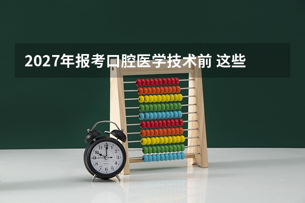 2027年报考口腔医学技术前 这些数据你必须先看