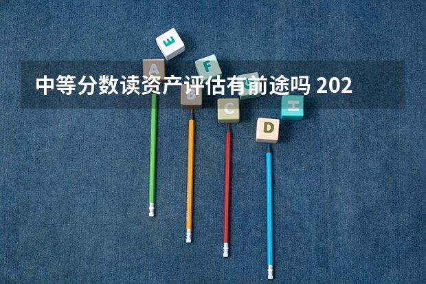 中等分数读资产评估有前途吗 2027届务实分析