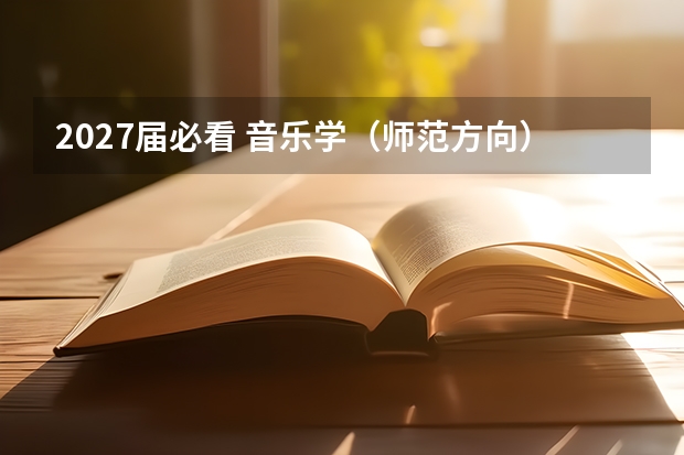 2027届必看 音乐学（师范方向）院校推荐与分数参考