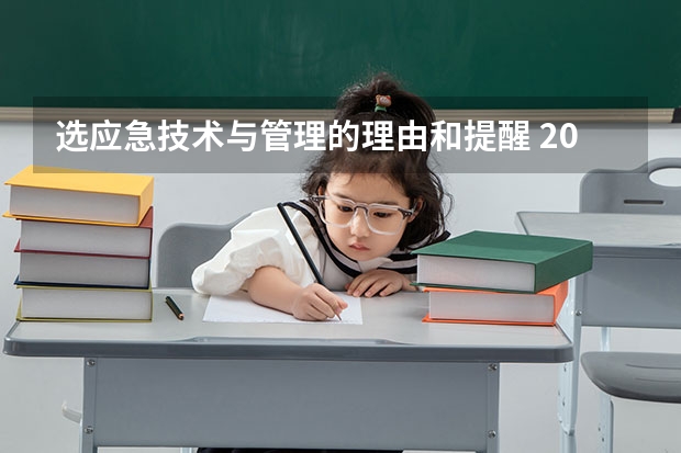 选应急技术与管理的理由和提醒 2027届版