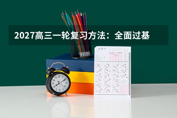 2027高三一轮复习方法：全面过基础的正确姿势与三个误区