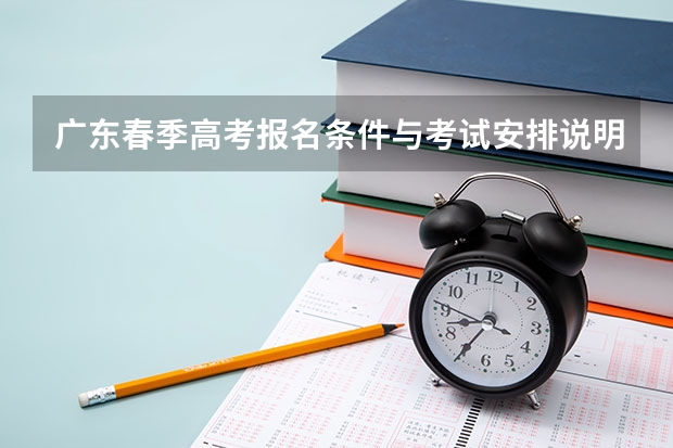 广东春季高考报名条件与考试安排说明