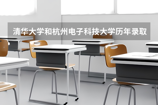 清华大学和杭州电子科技大学历年录取分数线对比